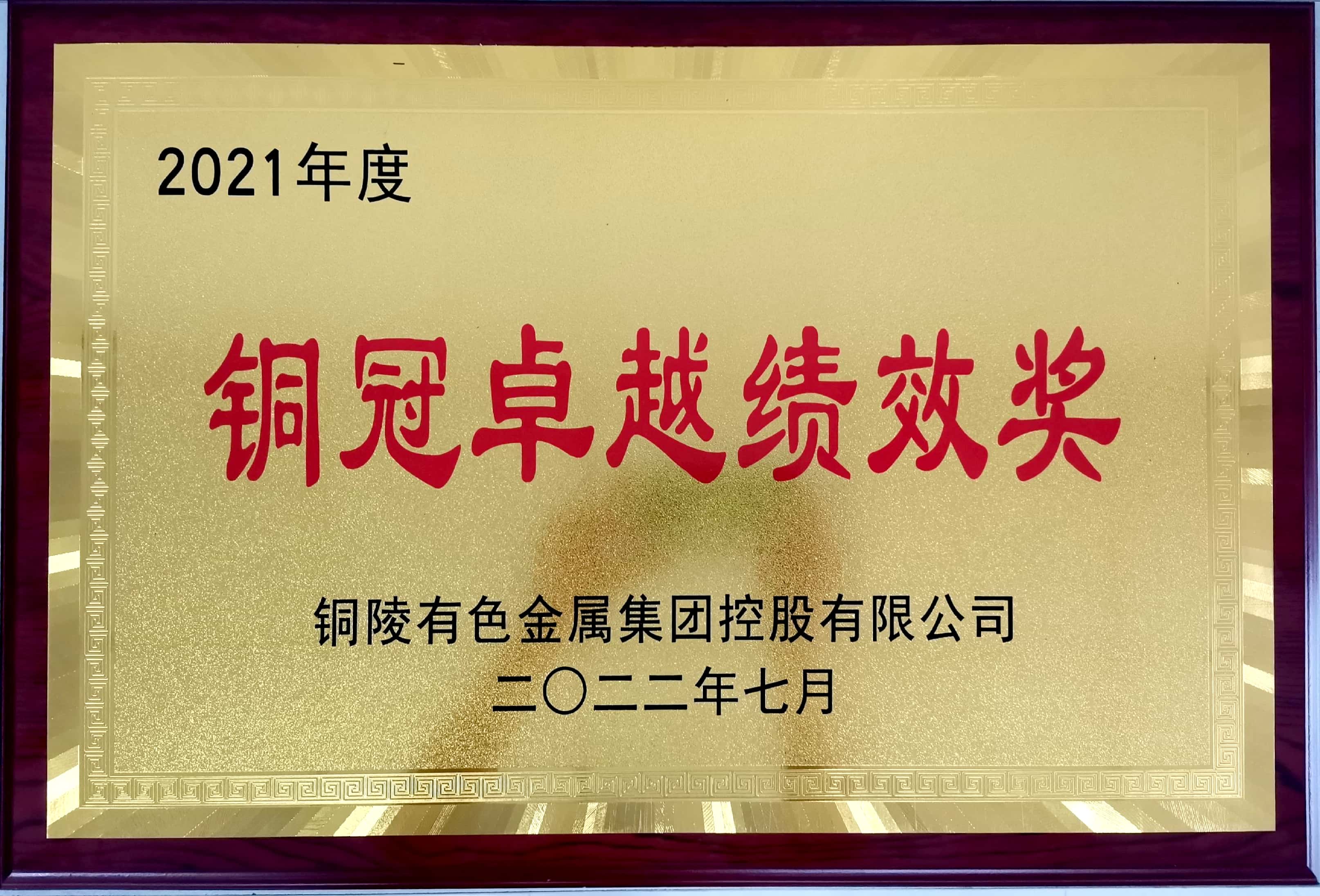 銅陵有色設(shè)計(jì)院榮獲集團(tuán)公司2021年度“銅冠卓越績效獎”